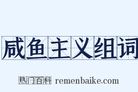 咸鱼主义组词是什么意思的图片